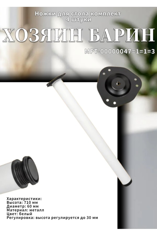 Опора для стола, 710 мм, белая (площадка) (уп. 4 шт.)