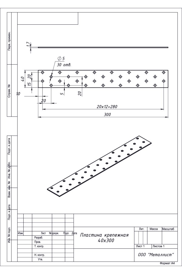 Пластина Крепёжная 40*300 (20 Шт.) Гоц