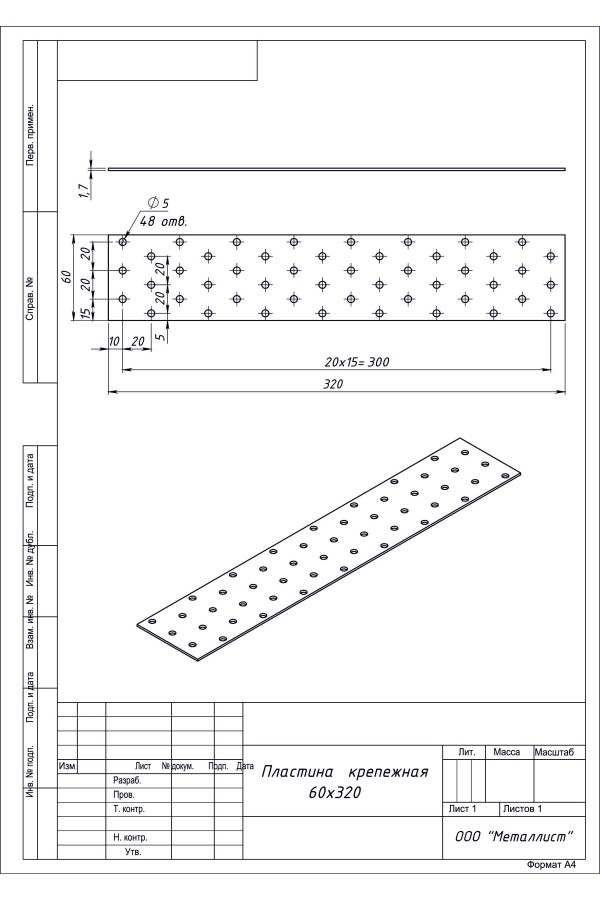 Пластина Крепёжная  60*320 (25 Шт.) Гоц