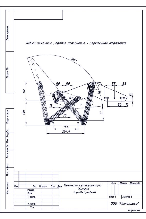Механизм Трансформации «Книжка» (3 Шт.) Цинк