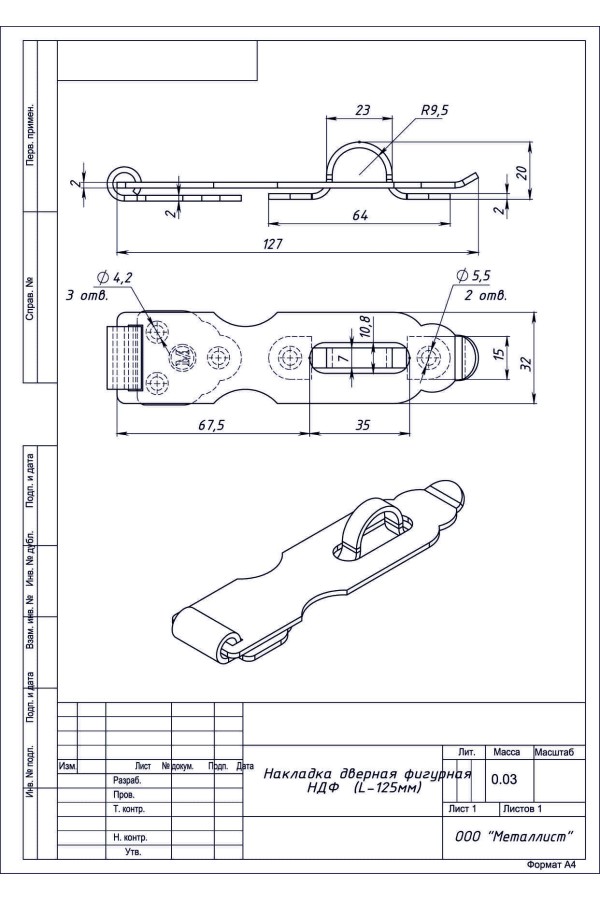 Накладка Дверная Фигурная Ндф (L-125Мм) (100 Шт.) Цинк