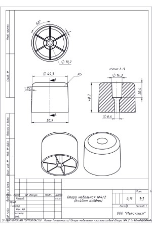 Опора №4/2 H=40 D=50 (250 Шт.) Пластмас. Черная