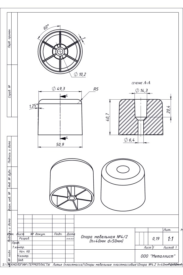 Опора №4/2 H=40 D=50 (250 Шт.) Пластмас. Черная