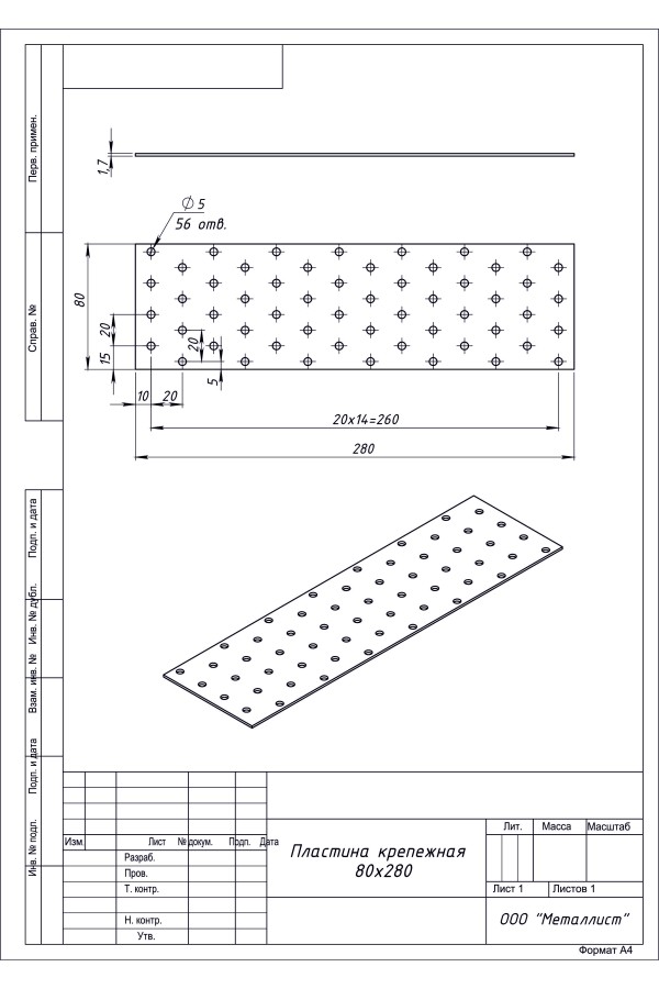 Пластина Крепёжная 80*280 (20 Шт.) Гоц