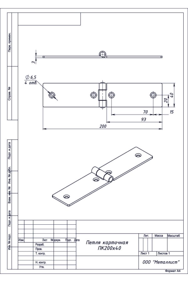 Петля Карточная 200*40 (40 Шт.) Цинк