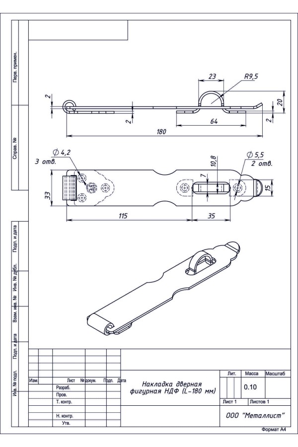 Накладка Дверная Фигурная Ндф (L-180Мм) (40 Шт.) Цинк