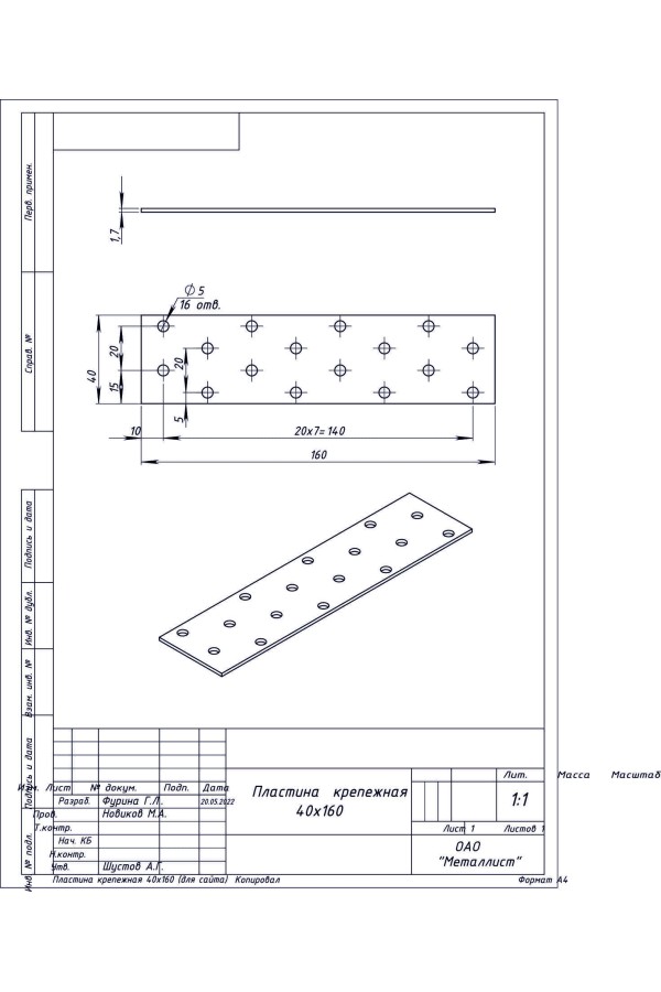 Пластина Крепёжная  40*160 (50 Шт.) Гоц