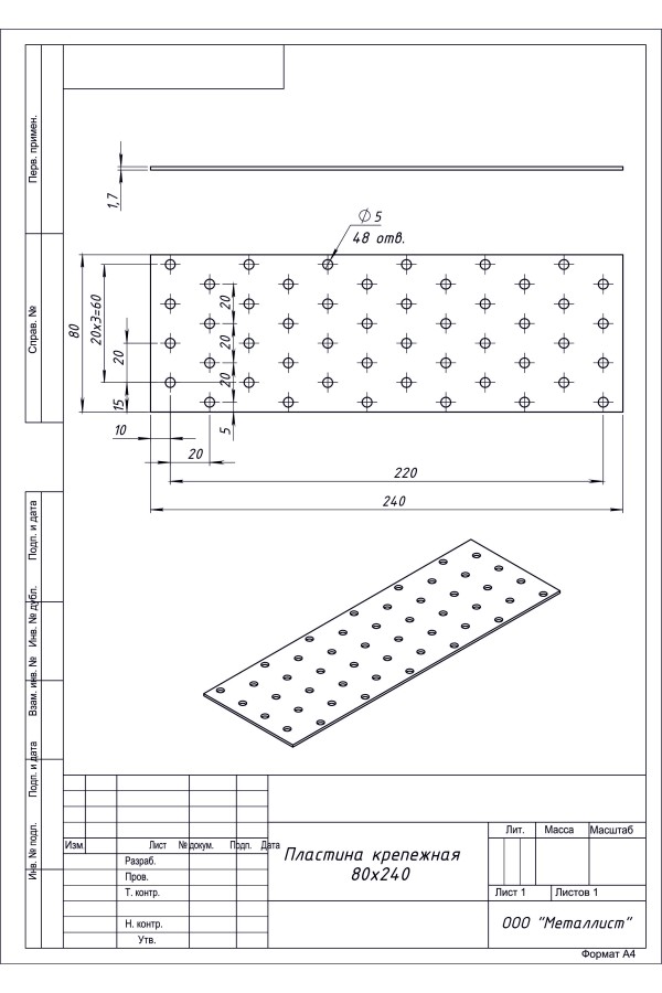 Пластина Крепёжная 80*240 (20 Шт.) Гоц