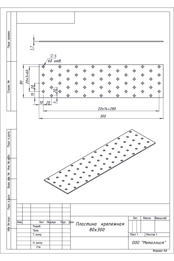 Пластина Крепёжная  80*300 (20 Шт.) Гоц