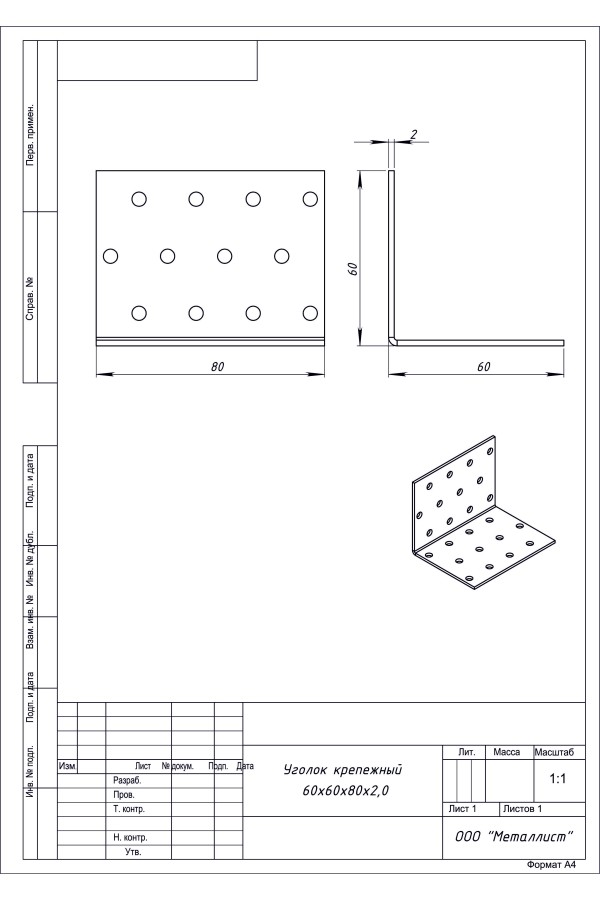 Уголок Крепежный 60*60*80 (50 Шт.) Гоц