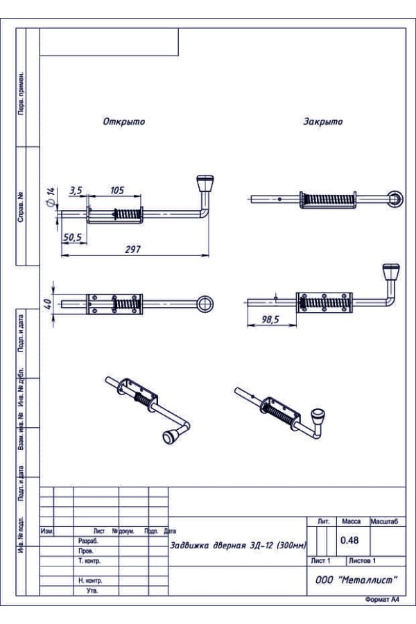 Задвижка Дверная Зд-12 300Мм (10 Шт.) Цинк