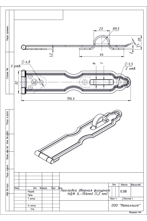 Накладка Дверная Фигурная Ндф (L-156Мм) (100 Шт.) Цинк