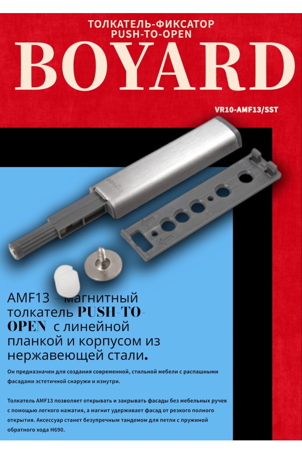 Магнитный толкатель Push-to-Open AMF13/SST
