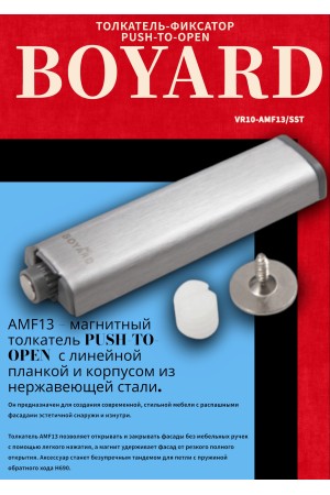 Магнитный толкатель Push-to-Open AMF13/SST