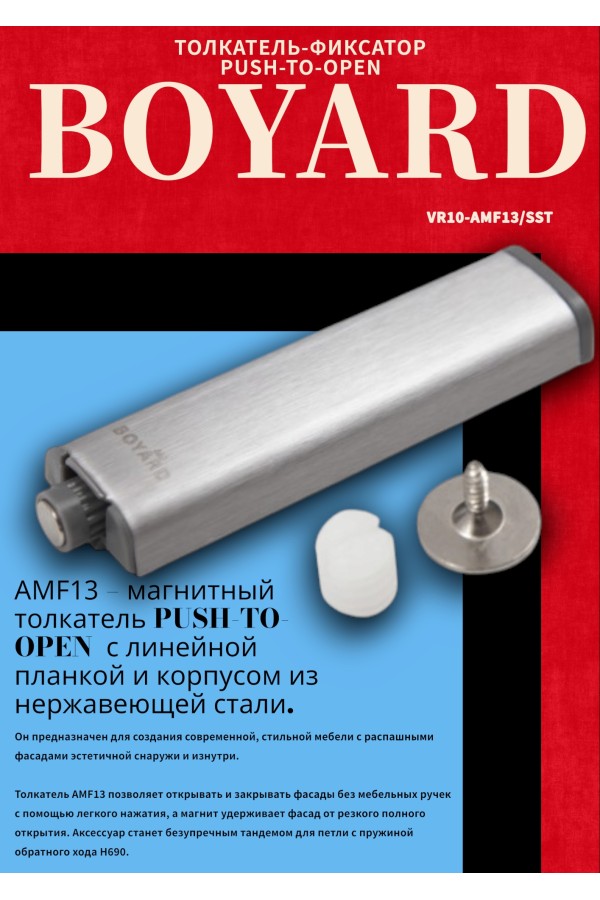 Магнитный толкатель Push-to-Open AMF13/SST