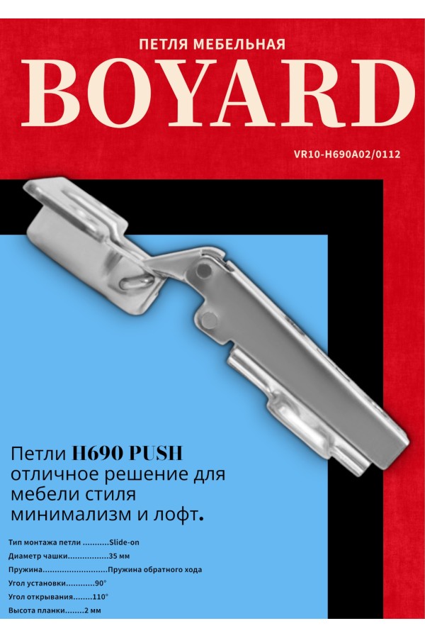 Мебельная петля с пружиной обратного хода PUSH H690A02/0112