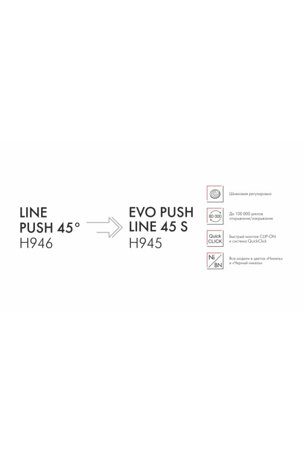 Мебельная петля без пружины и ответной планки LINE PUSH 45° H946C02/BN