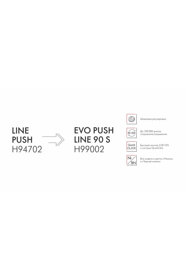Мебельная петля без пружины и ответной планки LINE PUSH 90° H94702