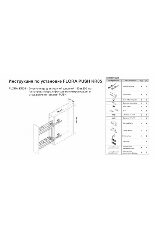 Бутылочница FLORA PUSH KR05/1/4/150/L