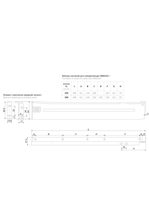 Системы выдвижения MB05401W/450