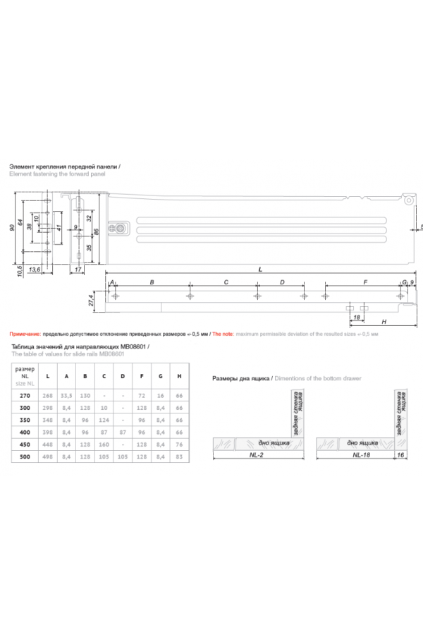 Системы выдвижения MB08601W/450