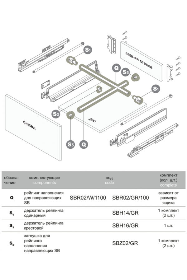 Рейлинг наполнения SBR02/GR/1100