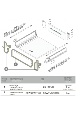 Передняя стенка ящика SWIMBOX SBW01/W/1100