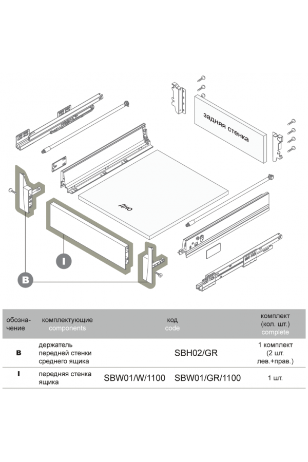 Передняя стенка ящика SWIMBOX SBW01/W/1100