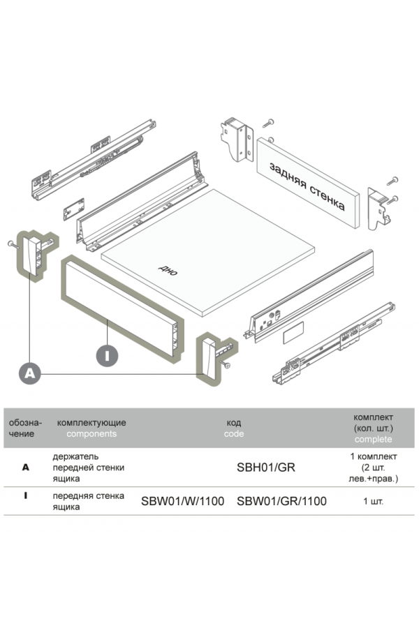 Передняя стенка ящика SWIMBOX SBW01/W/1100