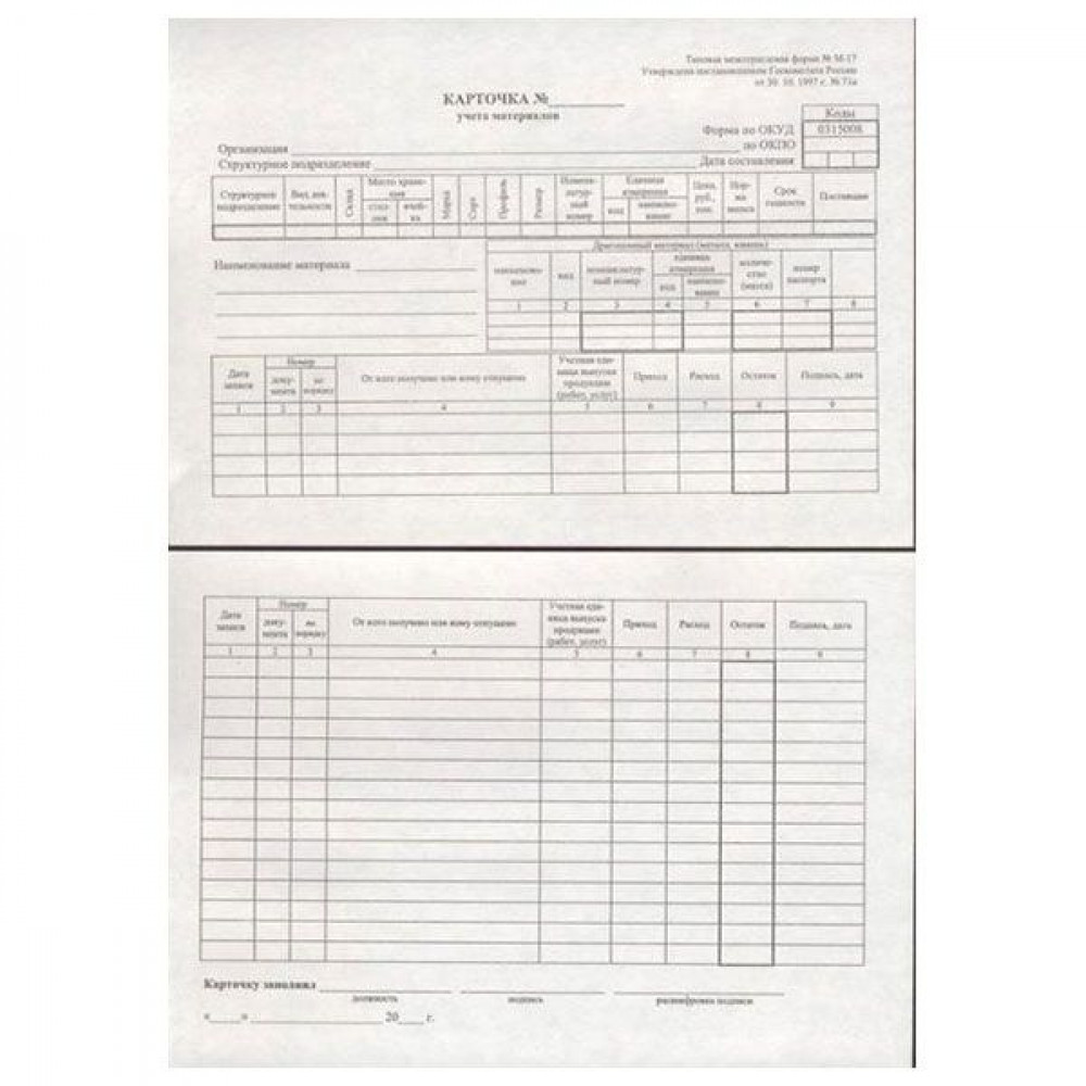 Карточки учета бланков. Карточка учета материальных ценностей м-17. Карточка складского учета (форма № м-17). Карточка ф17. Карточка учета ТМЦ м17.