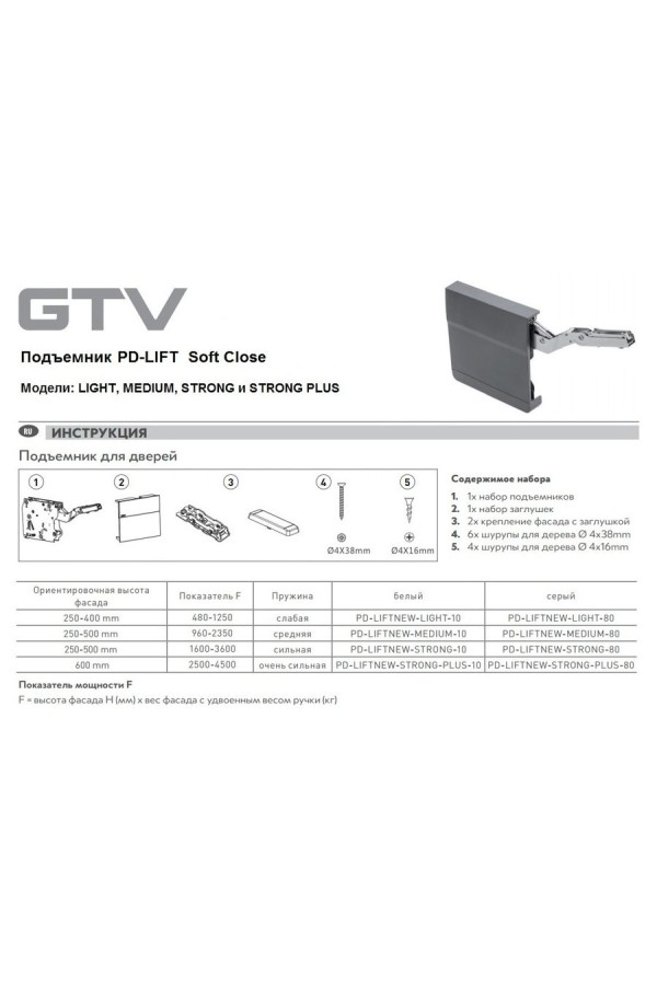 Подъемный механизм PD-LIFT Soft Close с пружиной сильной мощности, белый PD-LIFTNEW-STRONG-10 GTV