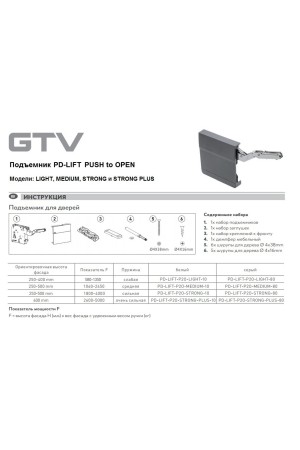 Подъемный механизм PD-LIFT push to open с пружиной слабой мощности, белый PD-LIFT-P2O-LIGHT-10 GTV