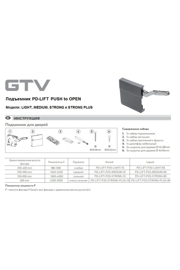 Подъемный механизм PD-LIFT push to open с пружиной слабой мощности, белый PD-LIFT-P2O-LIGHT-10 GTV