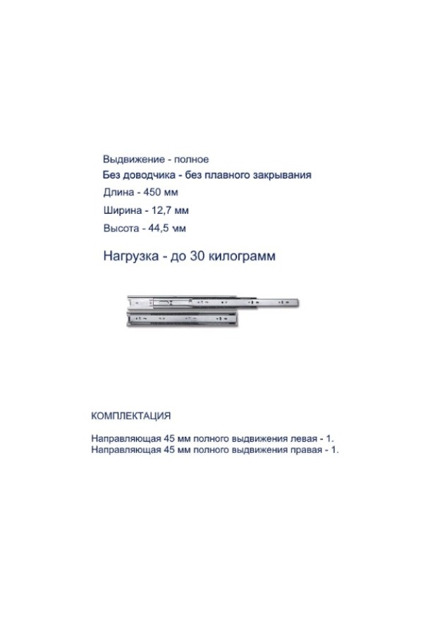 направляющие шариковые GTV 45*300мм, 30кг(15шт)/PK-0H45300HK
