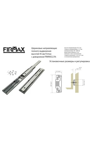 Firmax направляющие шариковые 100% выдвиж 350мм с доводчиком/45мм/FRM9052.S35