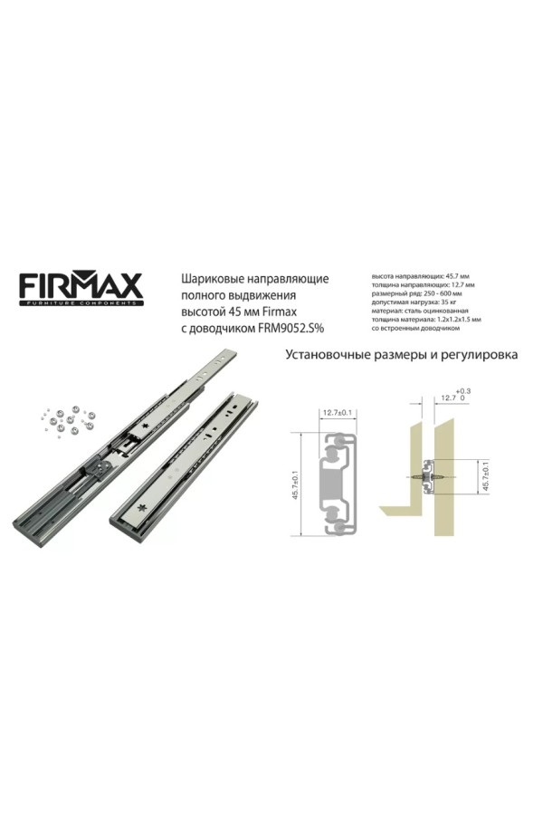 Firmax направляющие шариковые 100% выдвиж 350мм с доводчиком/45мм/FRM9052.S35