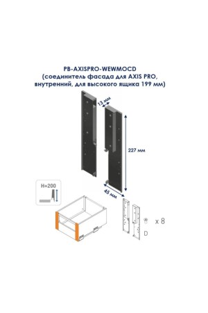 ящик GTV AXIS PRO*соединитель фасада 199мм, антрацит(40шт)/PB-AXISPRO-WEWMOCD