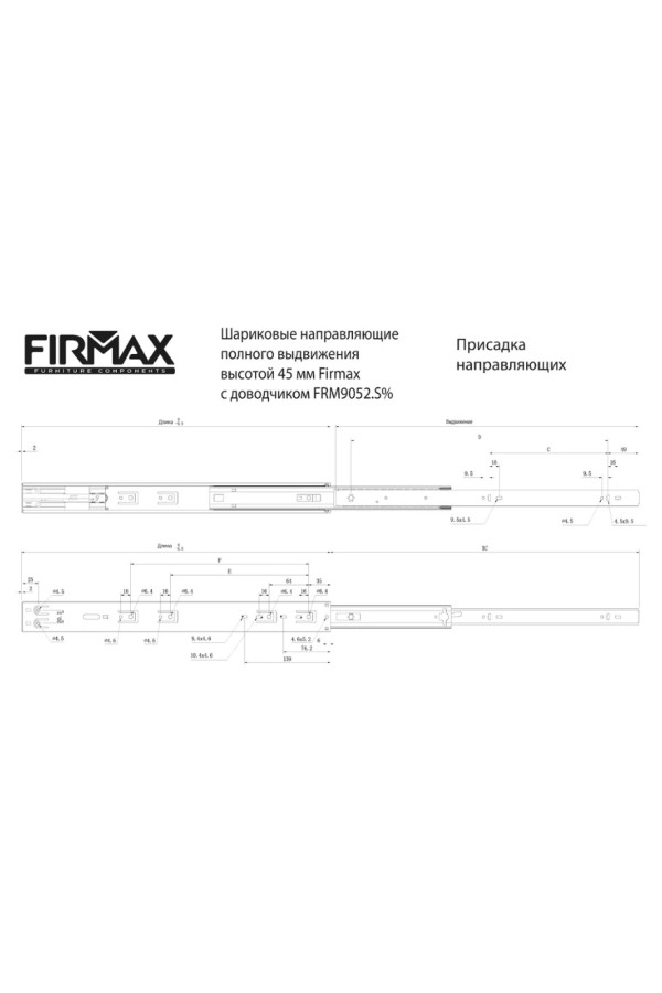 Firmax направляющие шариковые 100% выдвиж 550мм с доводчиком/45мм/FRM9052.S55