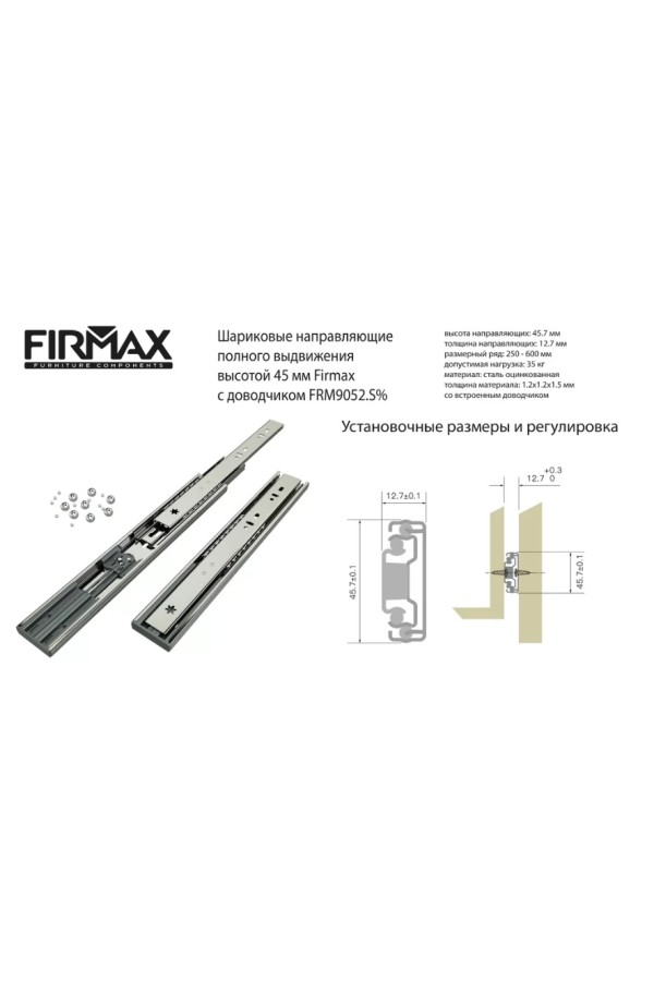 Firmax направляющие шариковые 100% выдвиж 300мм с доводчиком/45мм/FRM9052.S30