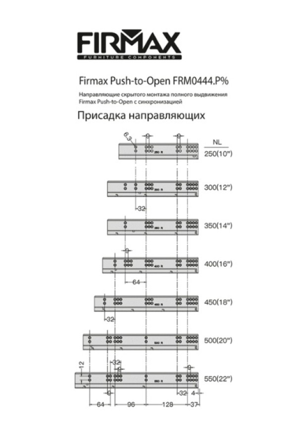 Firmax Smartline направляющие скрытого монтажа, PushOpen 300мм/FRM0444.P30