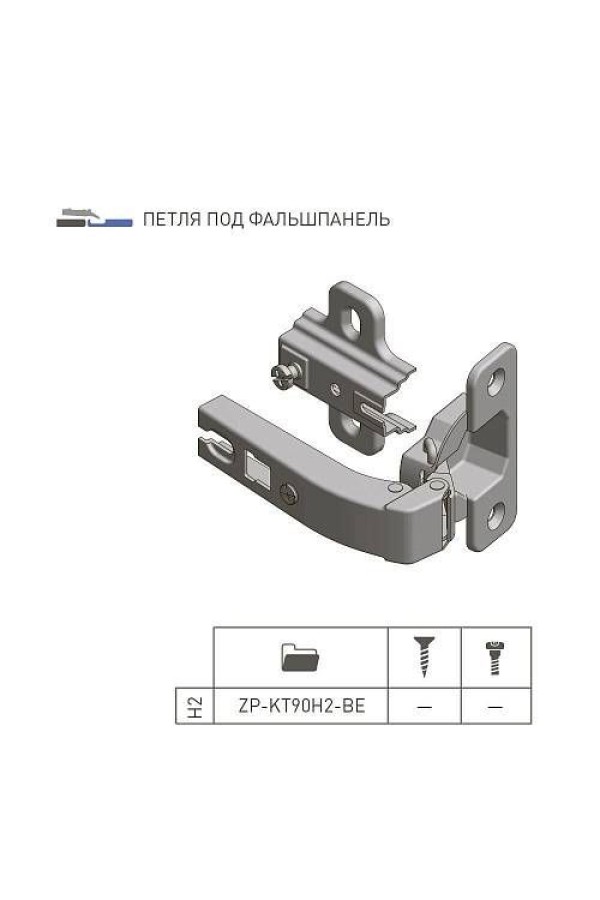 Петля мебельная угловая 180 градусов Н=2мм для фальшпанелей ZP-KT90H2-BE GTV