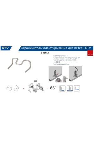 ограничитель угла открывания петли GTV до 86гр/Z-OGR-KAT