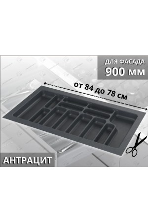 лоток для столовых приборов STARAX в базу 900 (840*490*55мм), пластик, антарцит(15шт)/020093