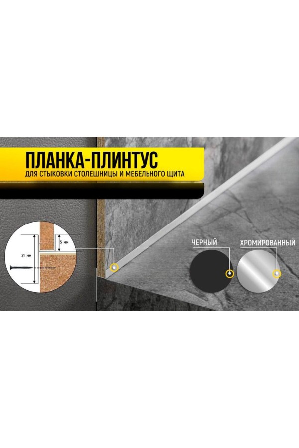 планка для щита и столеш 4мм соединительная матовая (Ч-образная) 3,0 м