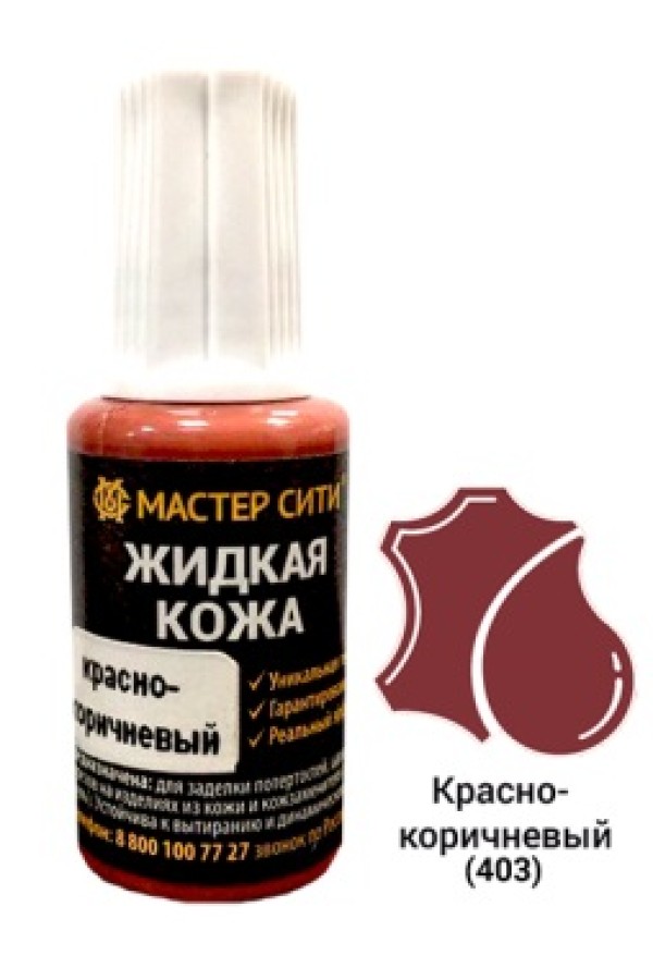 жидкая кожа красно-коричневый 20мл