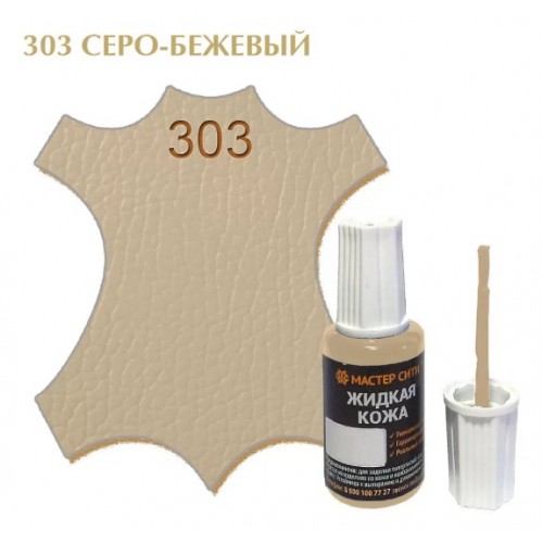жидкая кожа серо-бежевый 303, 20мл (1/10/30)