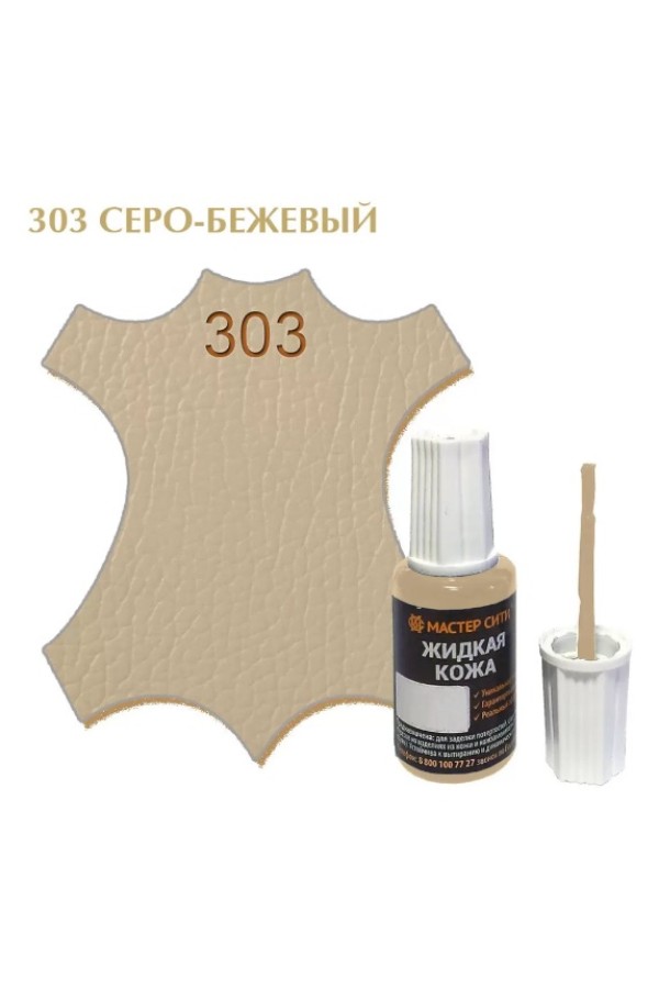 жидкая кожа серо-бежевый 303, 20мл (1/10/30)