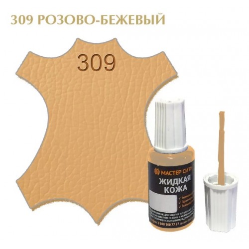 жидкая кожа розово-бежевый 309, 20мл (1/10/30)