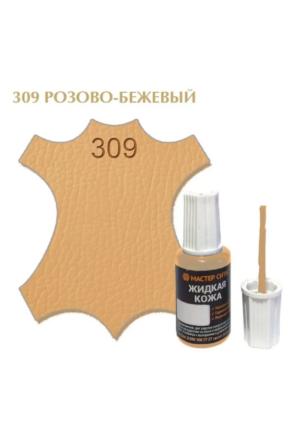 жидкая кожа розово-бежевый 309, 20мл (1/10/30)