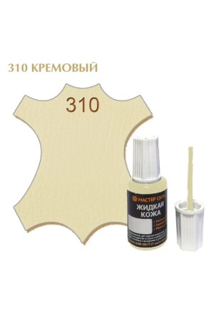 жидкая кожа кремовый 310, 20мл (1/10/30)